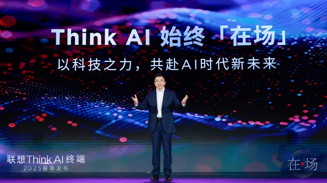 联想Think AI终端春季发布会举办 “一体多端”战略加速落地