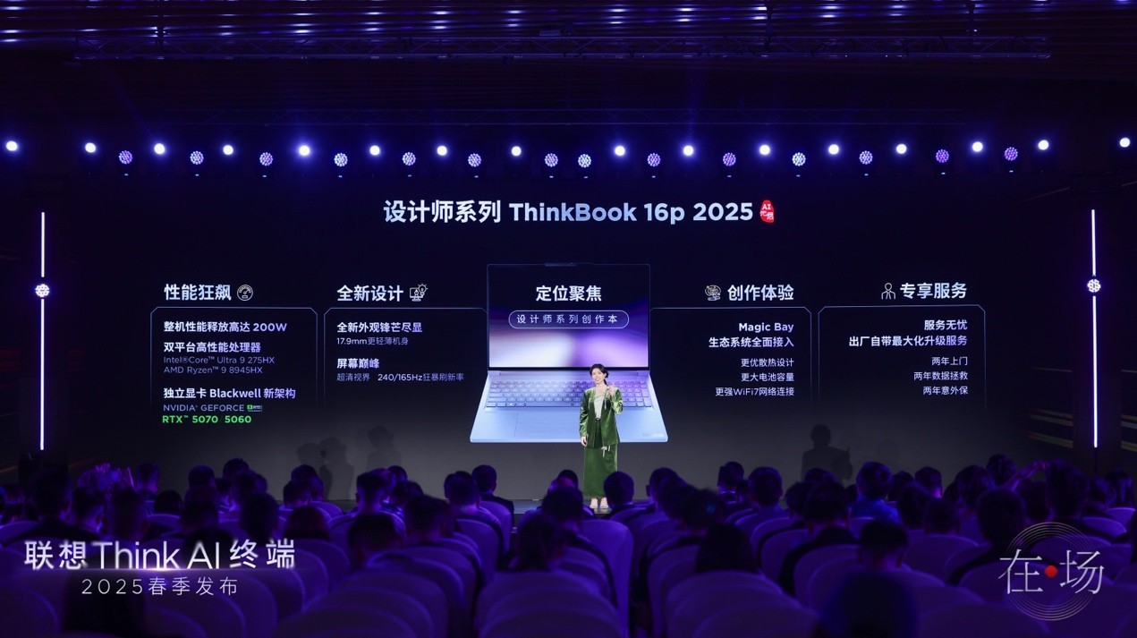 联想Think AI终端春季发布会举办 “一体多端”战略加速落地