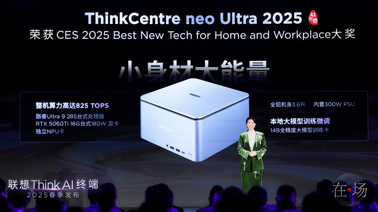 联想Think AI终端春季发布会举办 “一体多端”战略加速落地