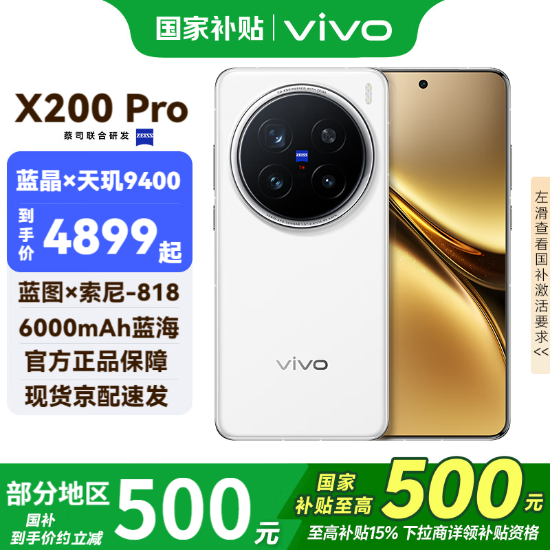 vivo X200 Pro 5G手机京东优惠,4399元可入手