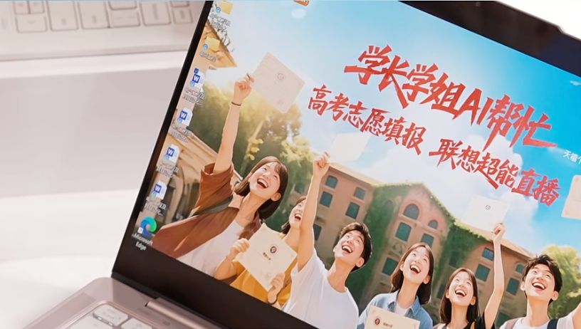 联想高考志愿填报直播解读十大热门专业，AI装备赋能智能学业场景