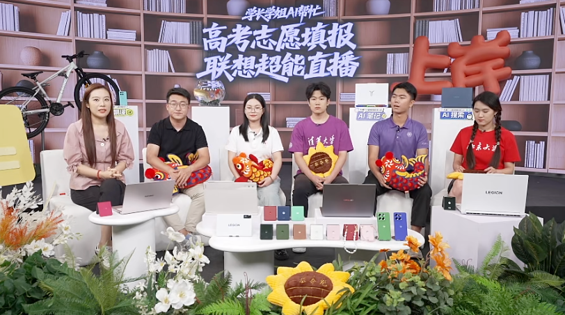 联想高考志愿填报直播解读十大热门专业，AI装备赋能智能学业场景