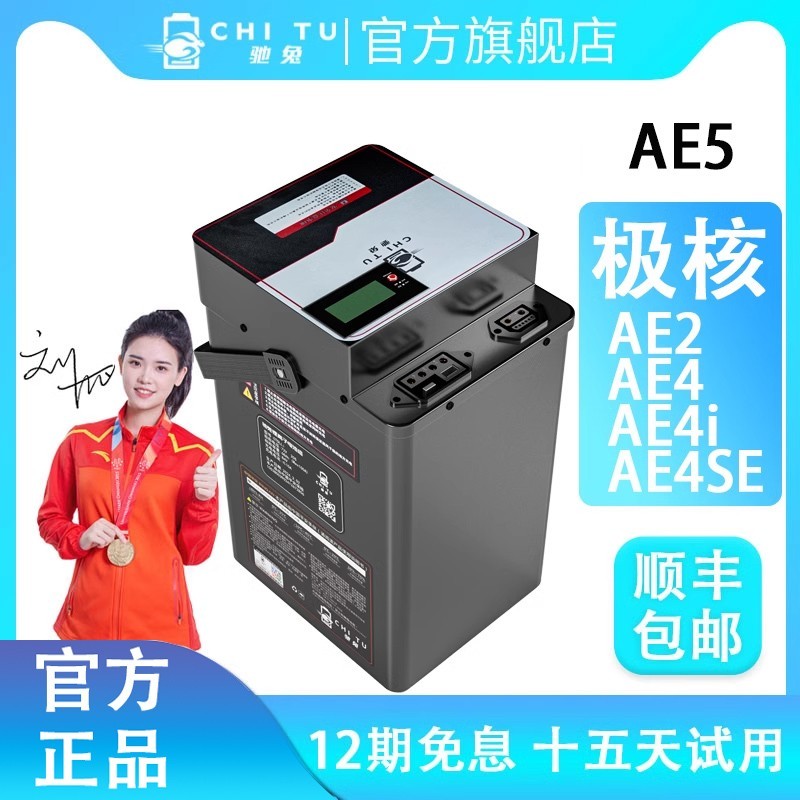驰兔极核AE2电动车电池限时促销