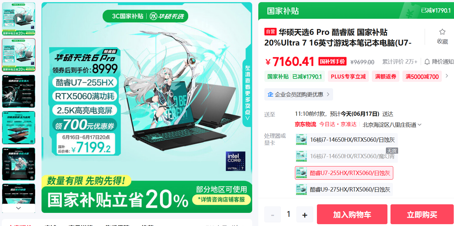 青春不打烊 毕业季叠加618 华硕天选6 Pro游戏本爆7199元惊喜价