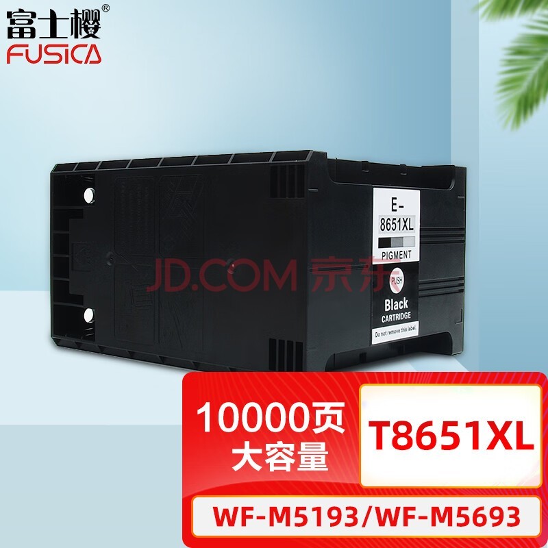 富士樱 T8651墨盒 T8651XL黑色大容量 适用爱普生EPSON WF-M5193 WF-M5693 喷墨仓式打印机（颜料墨水）