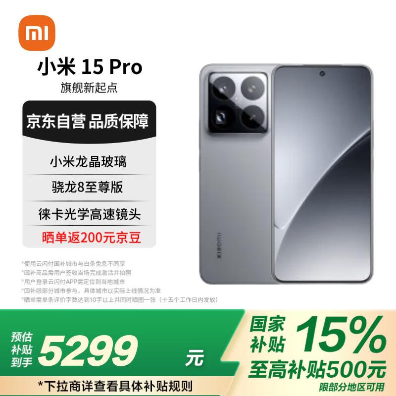 小米15 Pro优惠15% 5099元入手120Hz 可变刷新率手机
