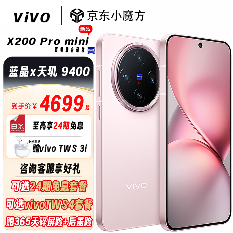 vivo X200 Pro miniػݽ3799Ԫغ