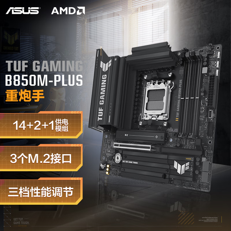 华硕 TUF GAMING B850M-PLUS