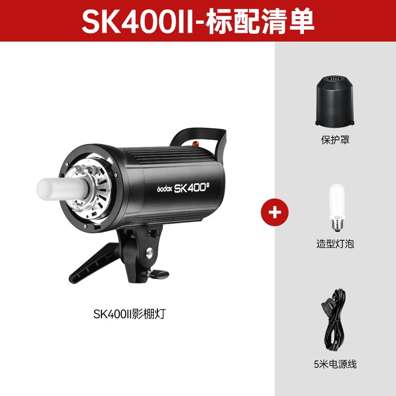 Godox 神牛 SK400II二代摄影灯400w摄影棚补光灯闪光灯柔光灯内置X1系统专业人像灯静物灯服装模特拍照打光灯