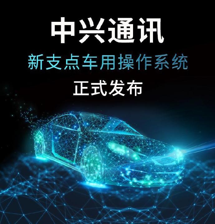 中兴通讯发布新支点车用操作系统，与国内主流芯片厂家合作_https://www.btna.cn_头条_第1张