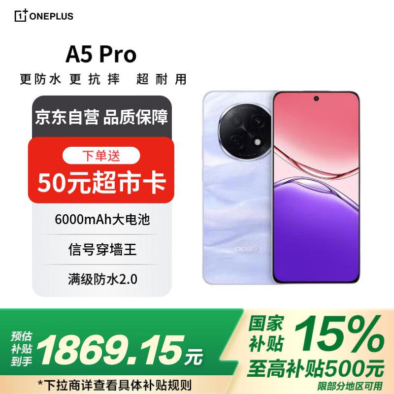 OPPO A5 Pro 5G（12GB+256GB）京东优惠价2049元