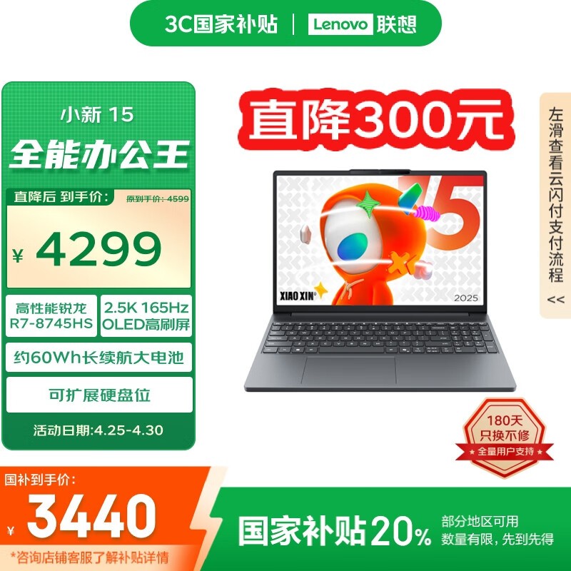联想小新15 2025 OLED版轻薄本京东优惠价