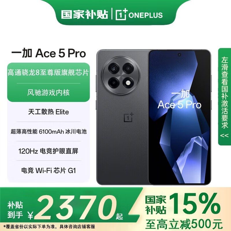 一加OnePlus Ace 5 Pro 5G手机仅需2404元