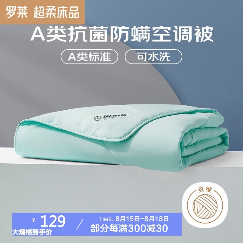 【手慢无】罗莱家纺空调被仅129元！A类抗菌防螨技术保护睡眠健康