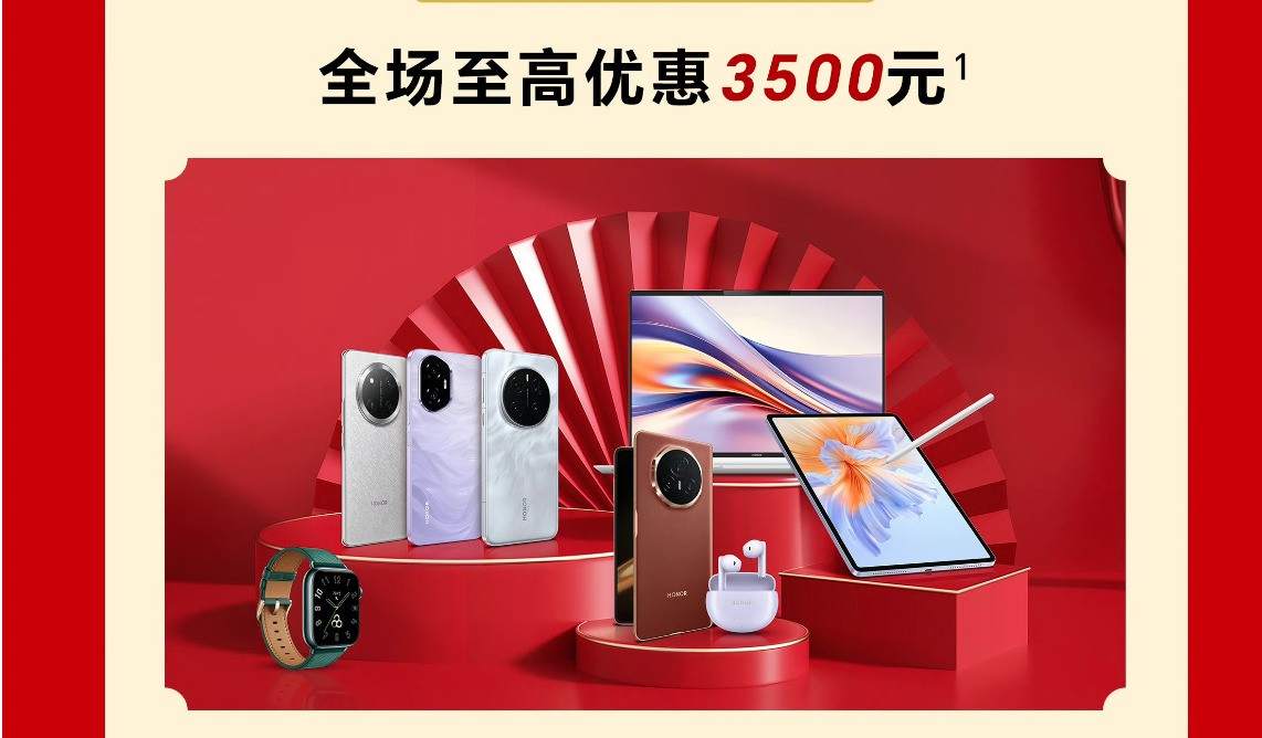 买荣耀享国补!最高优惠2000元,还能再叠新年特殊福利