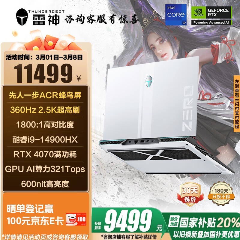 雷神Zero 2024游戏本京东优惠价9199元