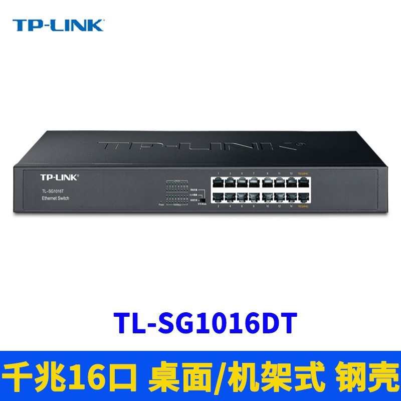 TP-LINK TL-SG1016DT全千兆16口交换机模块1000M高速网络监控分线路由器接口扩展端口隔离机柜机架式钢壳