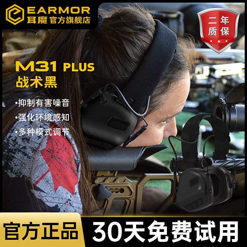 EARMOR耳魔M31 PLUS战术拾音降噪耳机 黑色