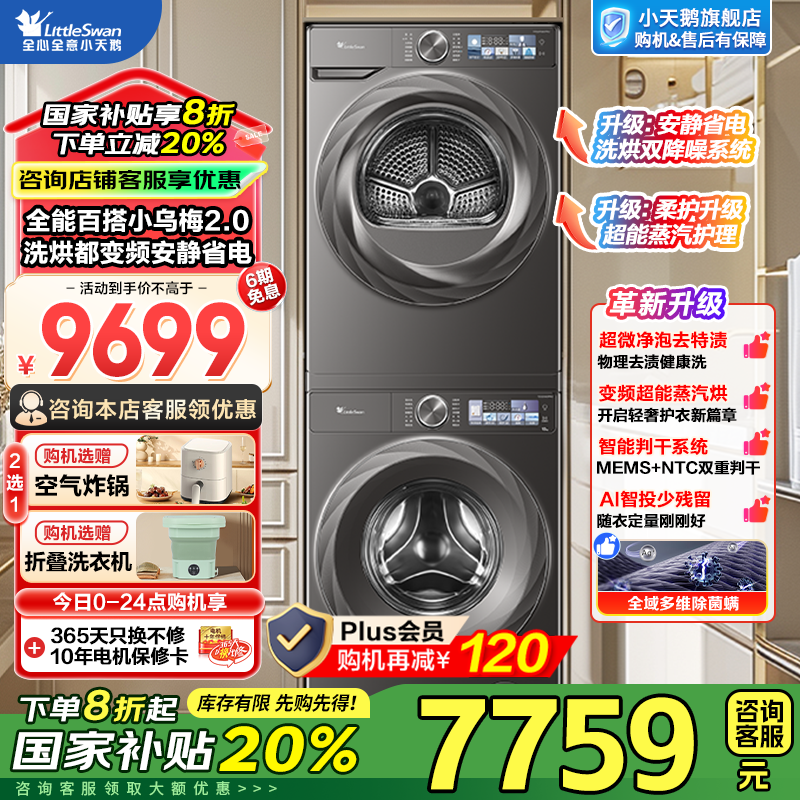 小天鹅洗烘套装 TG120S83PRO+TH100HS83PRO 限时优惠