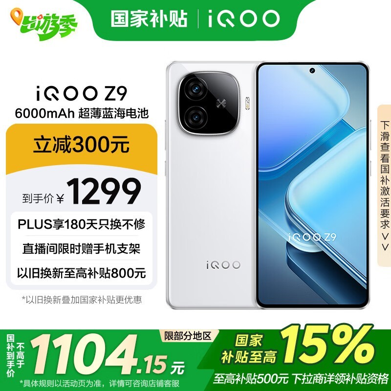 iQOO Z9(8GB/256GB)