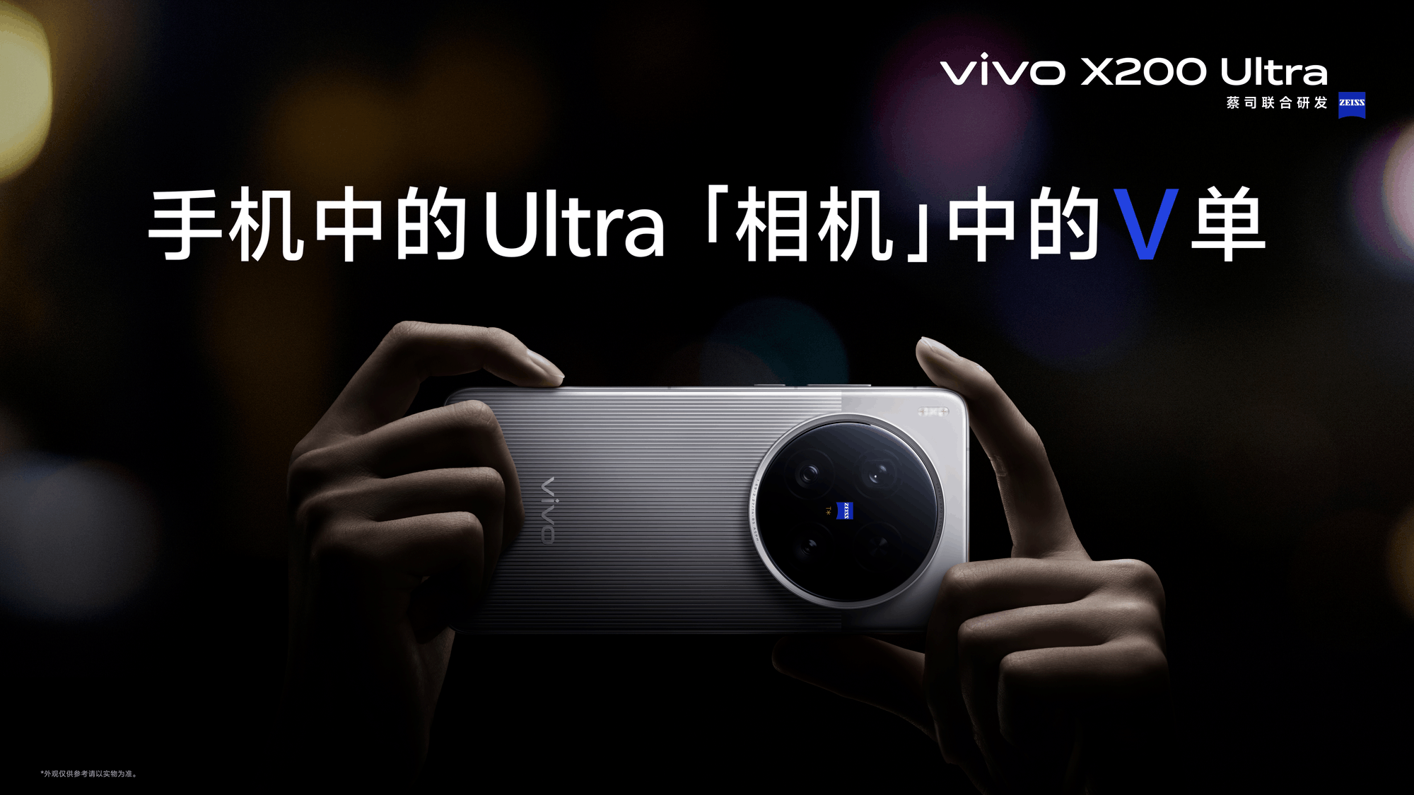 能打电话的“V 单” vivo X200 Ultra全渠道首销 预购量同比增48%