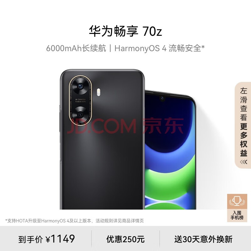 华为畅享 70z 6000mAh 长续航 HarmonyOS 4 流畅安全 幻夜黑 256GB 鸿蒙智能手机HUAWEI