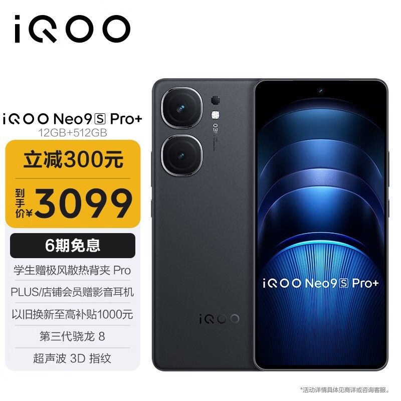 iQOO Neo9S Pro+(12GB/512GB)