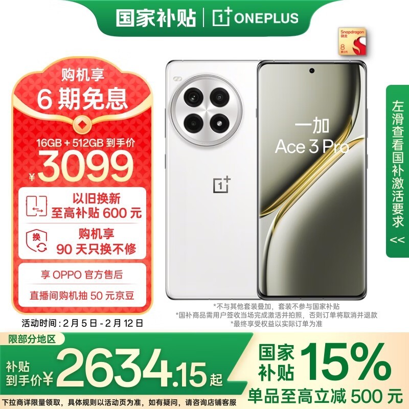 一加 Ace 3 Pro(16GB/512GB)