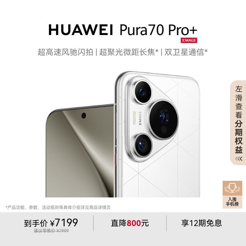 HUAWEI Pura 70 Pro+(16GB/512GB)