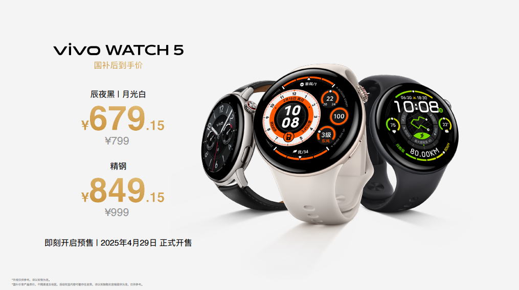 vivo WATCH 5正式开售：799 元起，国补后低至679.15元