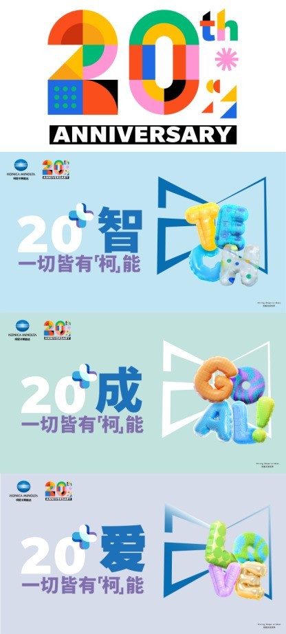 20+ 新生 一切皆有「柯」能 2025柯尼卡美能达全国经销商大会启幕新程