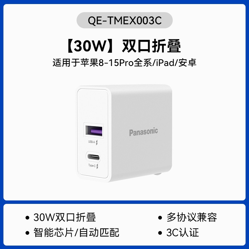 Panasonic 松下 30W双口折叠充电器