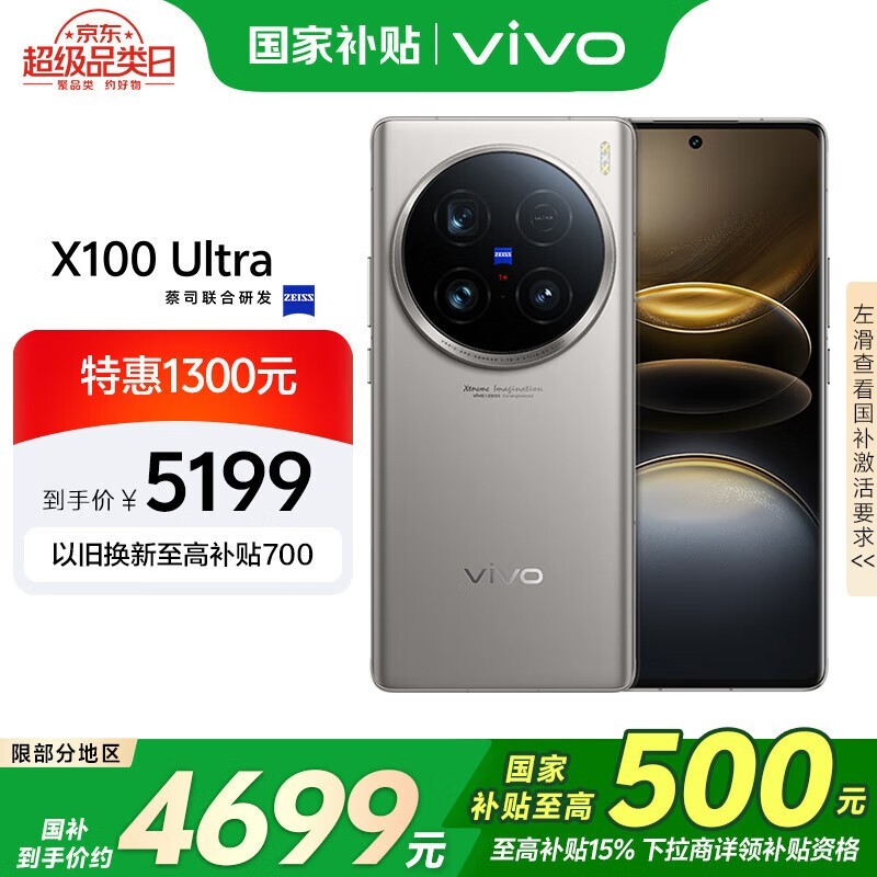 vivo X100 Ultra(12GB/256GB)