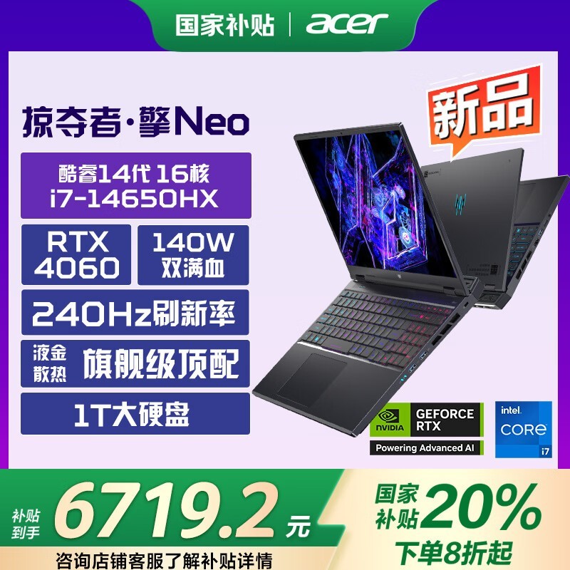 宏碁掠夺者·擎NEO 16英寸游戏本京东超值优惠
