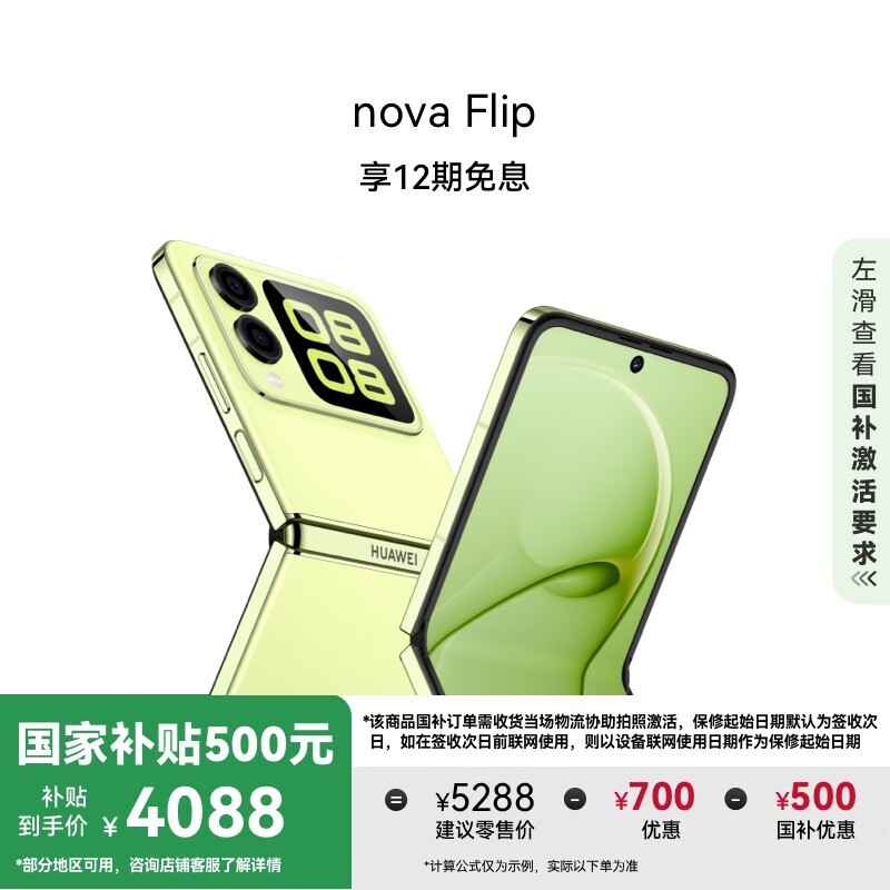 华为nova Flip折叠屏手机限时特惠3988元