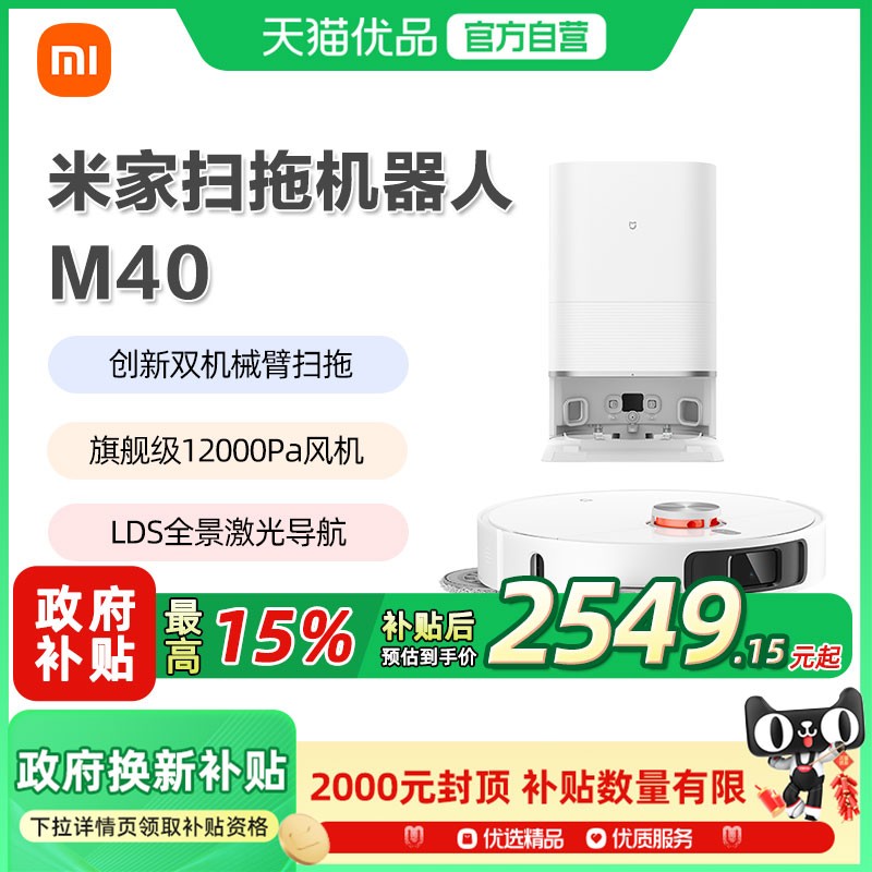 小米米家扫地机器人M40限时特惠2039元