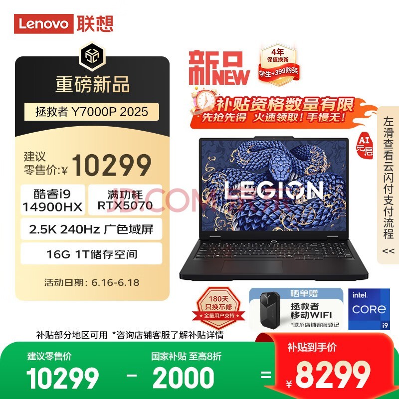 ����������Y7000P 2025 AIԪ����Ϸ�ʼǱ�����(i9-14900HX 16G 1T RTX5070 2.5K 240Hz ��)���Ҳ���20%