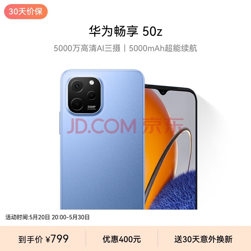 华为畅享 50z 5000万高清AI三摄 5000mAh超能续航 128GB 宝石蓝 大内存鸿蒙智能手机