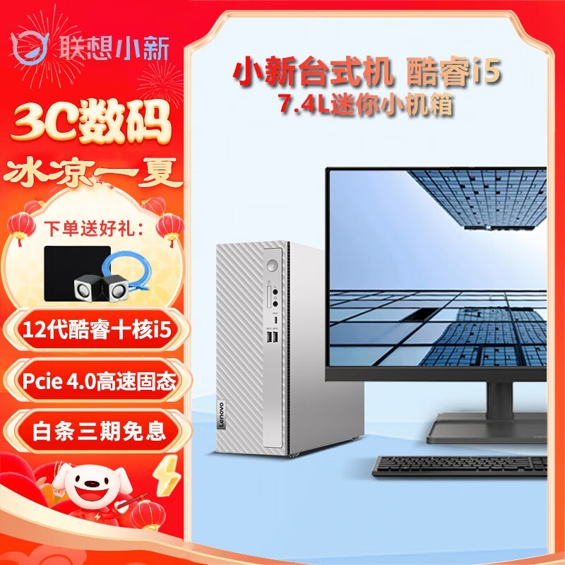 [Slow and no hands] Lenovo Xiaoxin desktop computer limited time discount comes