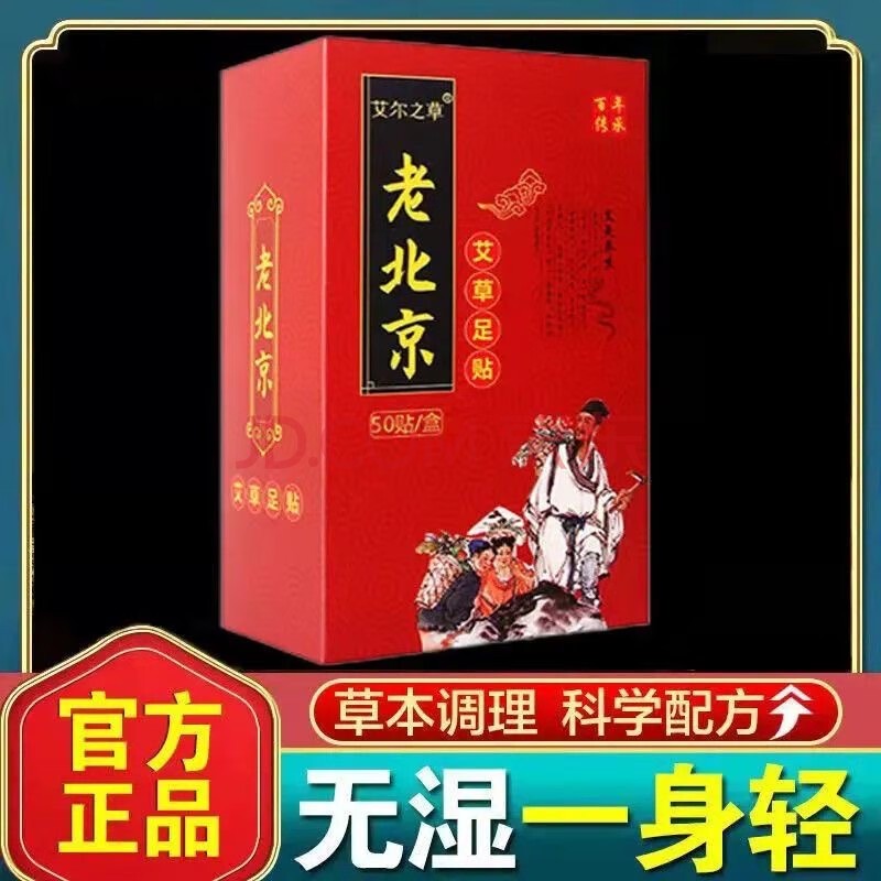 艾尔之草老北京足贴艾草足贴足底脚贴去身湿气助眠养生贴厂家直发 足贴x1盒（10贴）