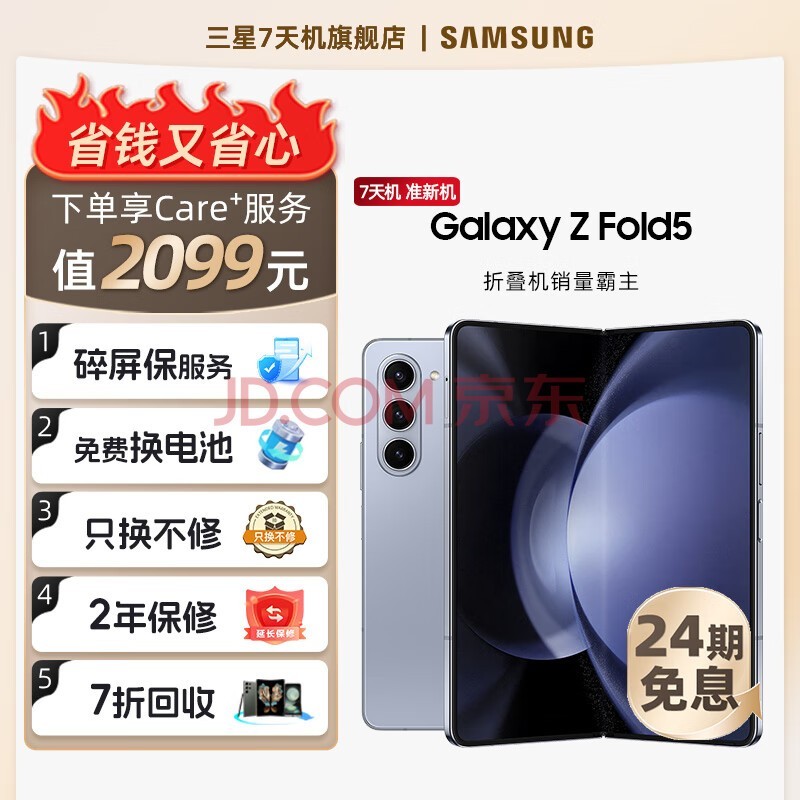 三星【官方直营7天机-24期】GalaxyZ Fold5 超闭合折叠 IPX8级防水 5G折叠手机 冰萃蓝【限时送一年只换不修 24期-店长力荐】 12GB+512GB