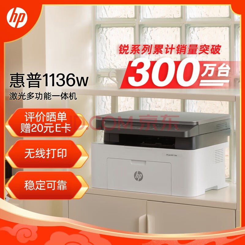 惠普（HP）1136w 黑白激光打印机多功能家用办公打印机 复印扫描无线商用办公（136w升级版）