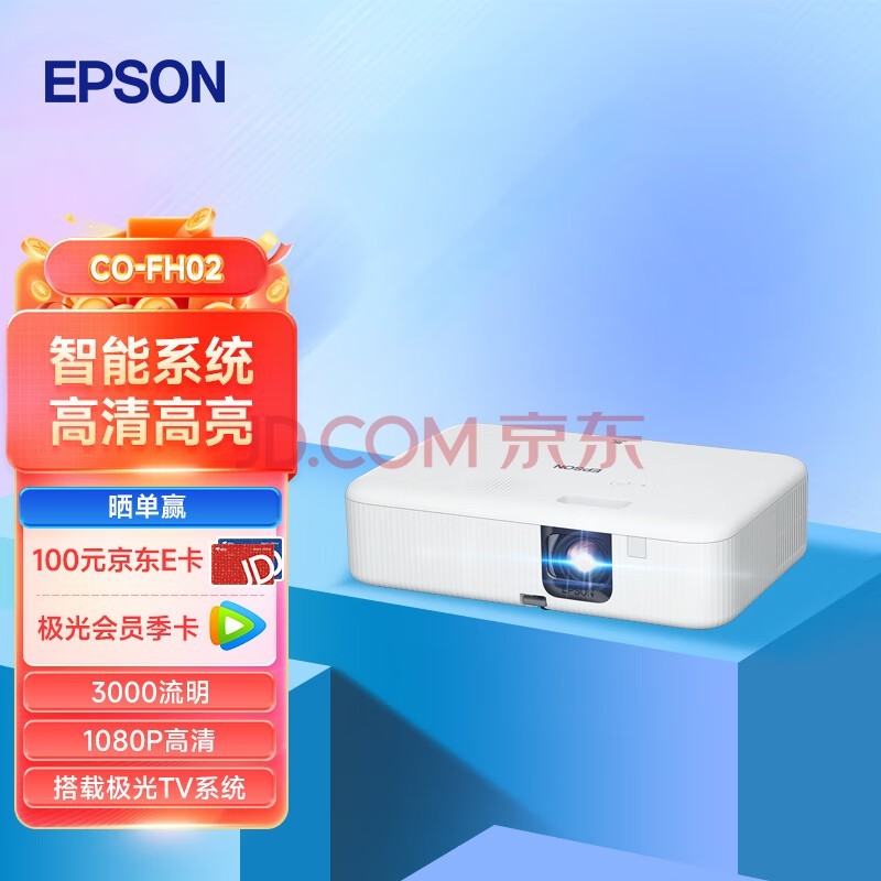 爱普生（EPSON）CO-FH02 投影仪 投影仪家用 家庭影院智能投影仪（1080P 3000流明 搭载极光TV系统）