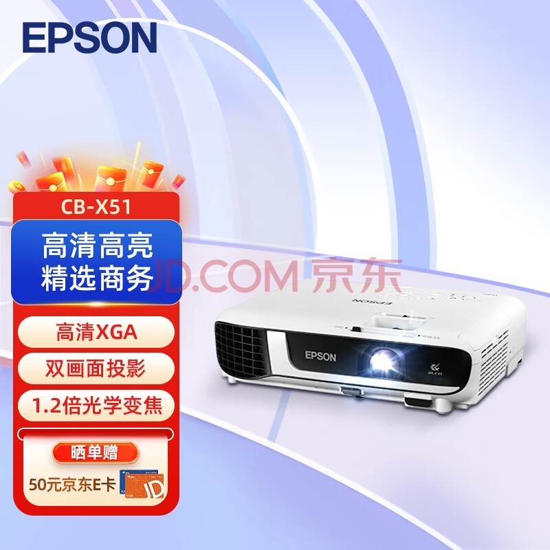 爱普生（EPSON） CB-X51 投影仪 投影机办公 培训（标清XGA 3800流明 支持快速开关机）