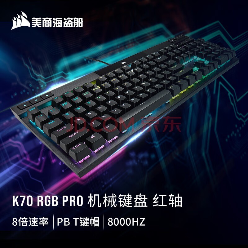 美商海盗船 (USCORSAIR) K70 RGB PRO 机械键盘 游戏键盘 全尺寸 8000Hz 竞技模式 铝框体 黑色 樱桃红轴