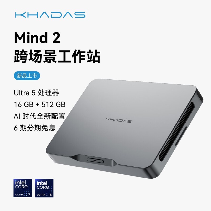 【手慢无】KHADAS Mind 2 商用迷你主机特价5399元！