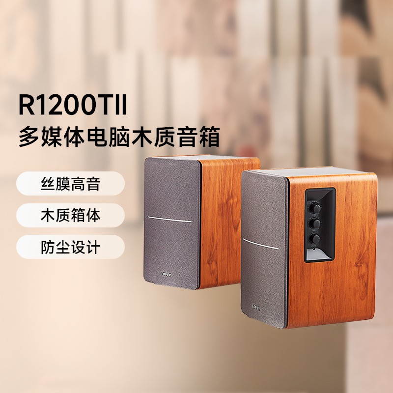 单地区：漫步者 R1200TII 2.0 多媒体音箱 胡桃木纹
