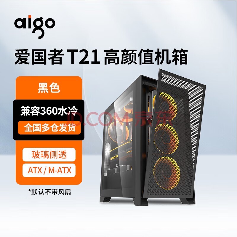 爱国者（aigo）YOGO T21机箱台式机ATX/MATX侧透360水冷主机箱电脑大机箱 T21黑色（ATX/玻璃侧透）