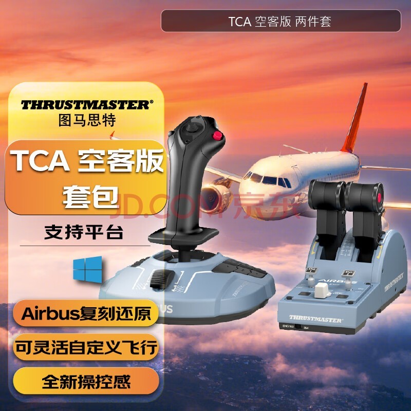 图马思特（THRUSTMASTER） TCA领航员组合套装全新Airbus 空客民航飞行模拟器套装 TCA领航员组合套装