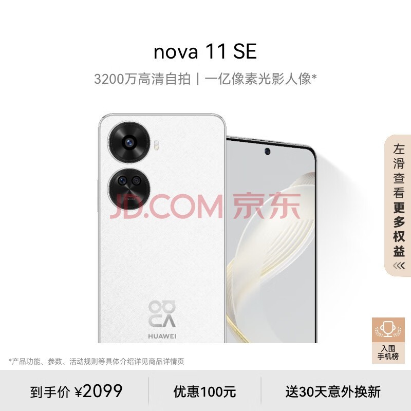 华为/HUAWEI nova 11 SE前后双高清摄像手机 一亿像素光影人像 512GB 雪域白 华为鸿蒙智能手机